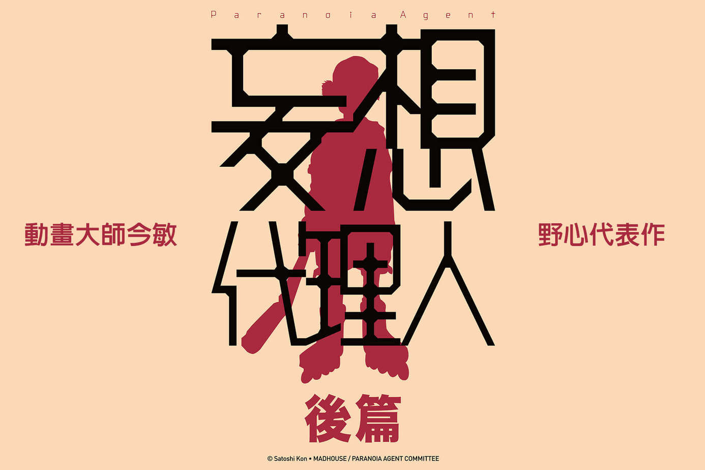 妄想代理人：後篇