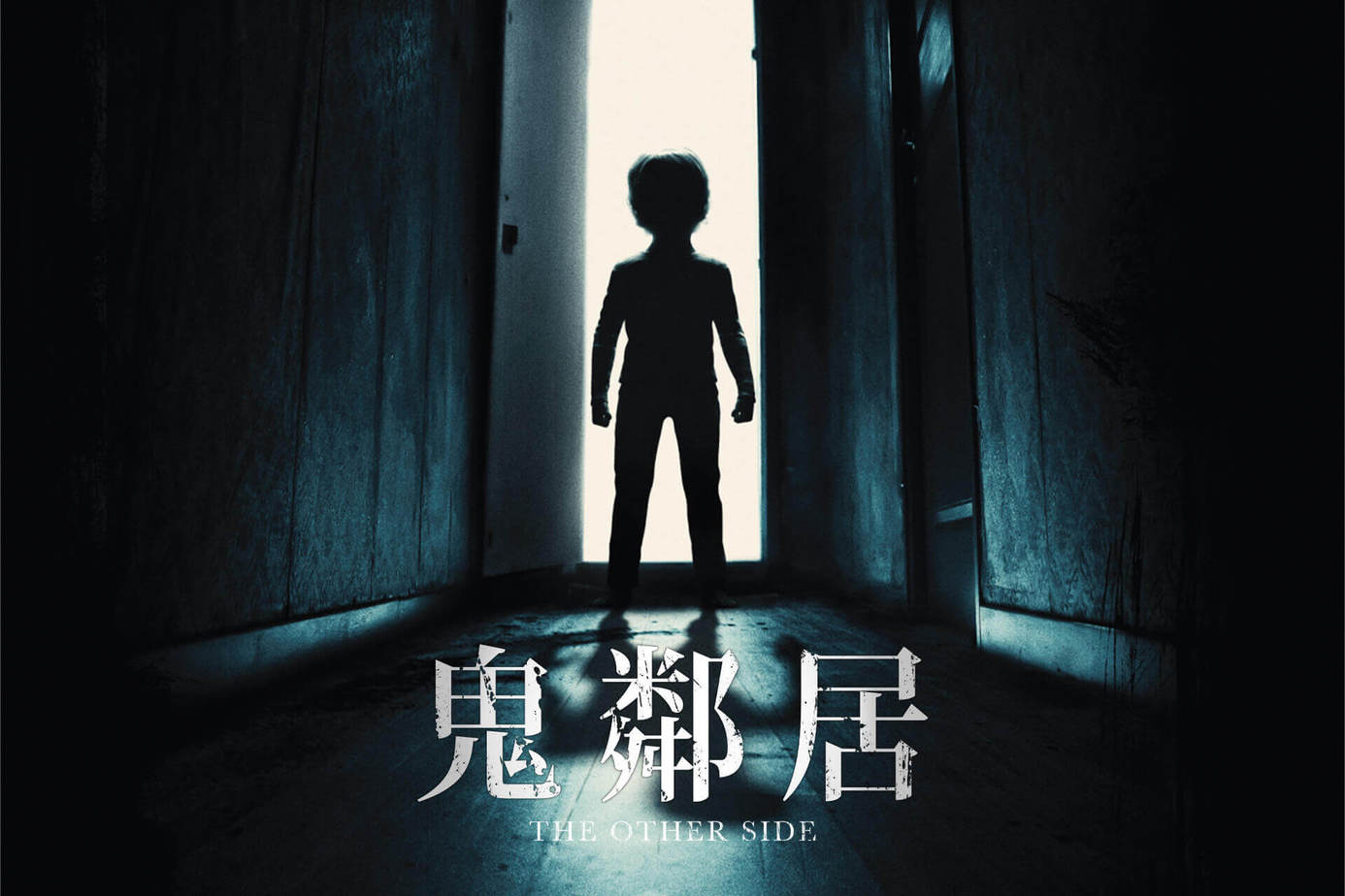 鬼鄰居