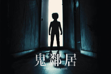 鬼鄰居
