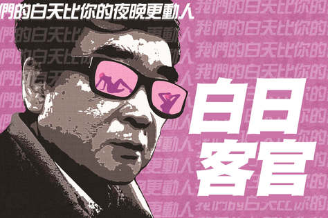 白日客官