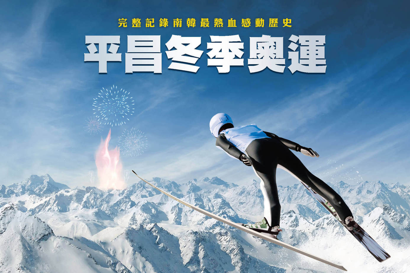 平昌冬季奧運