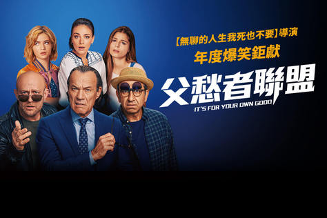 父愁者聯盟