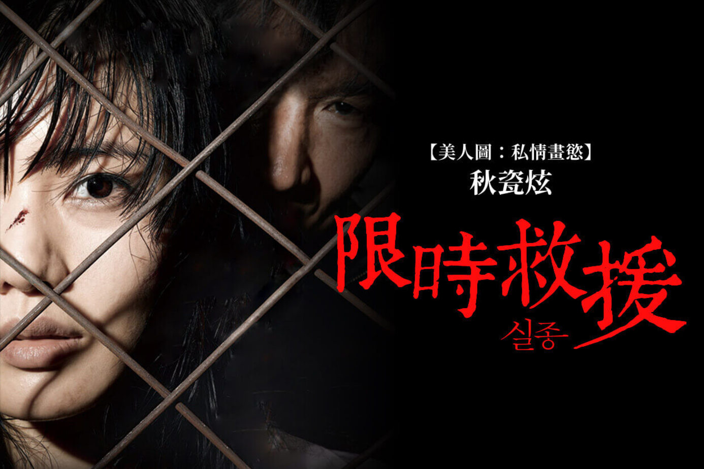 限時救援（韓國）