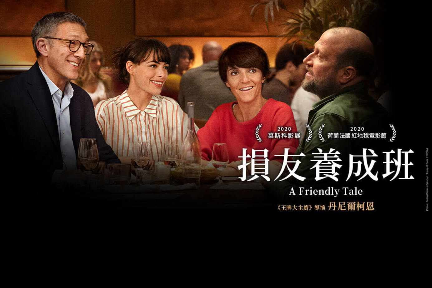 損友養成班