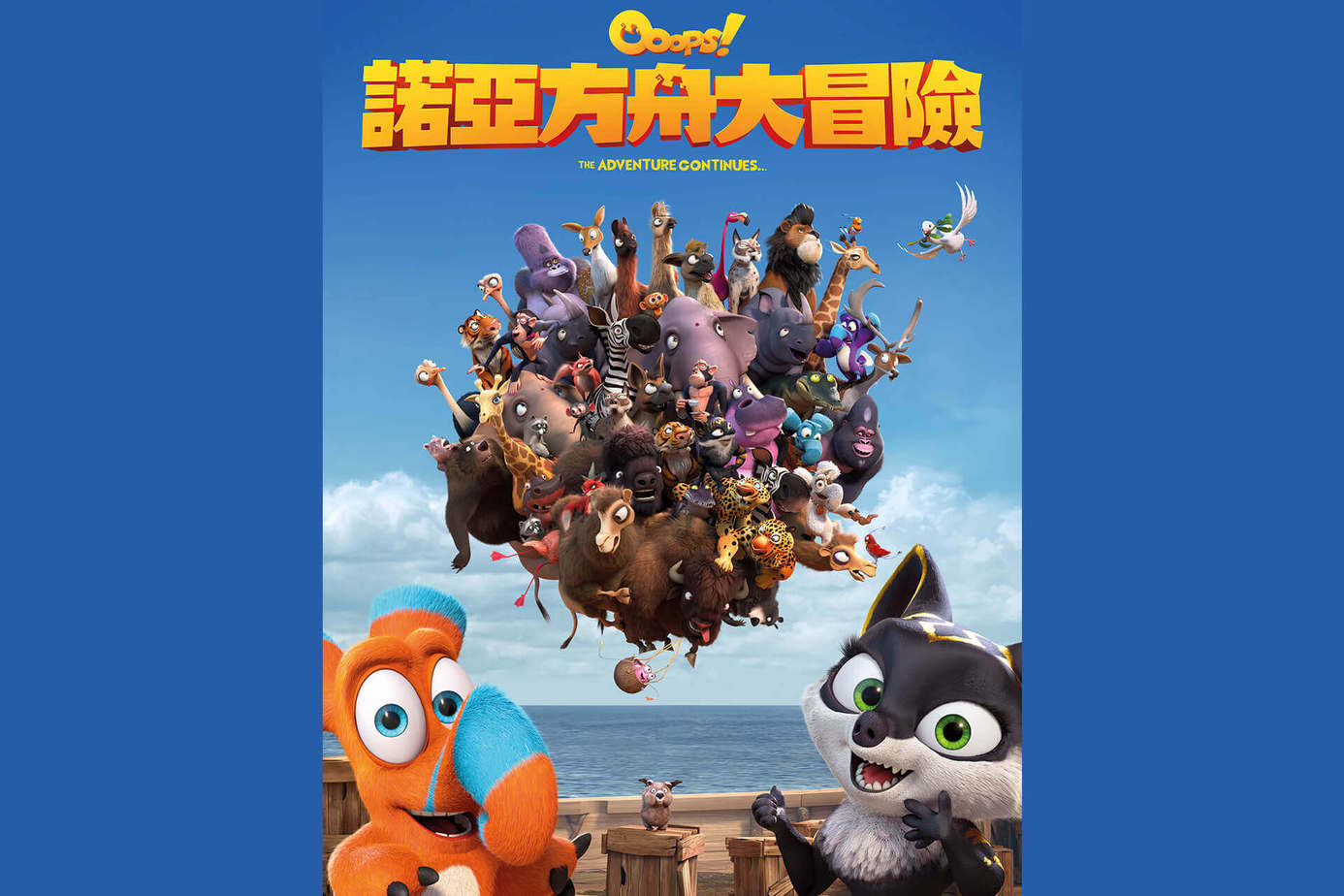 諾亞方舟大冒險