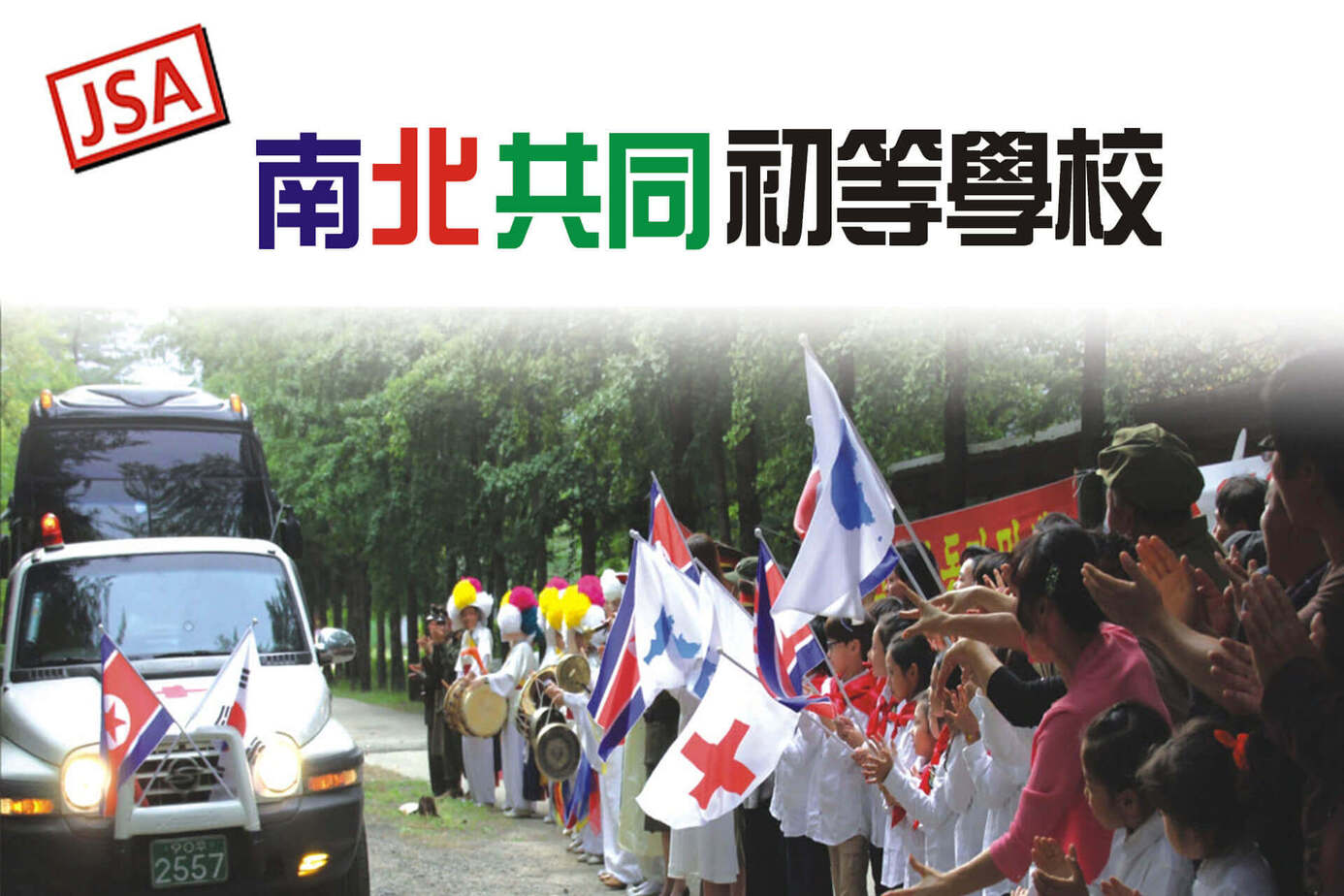 JSA 南北共同初等學校