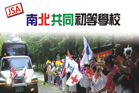 JSA 南北共同初等學校
