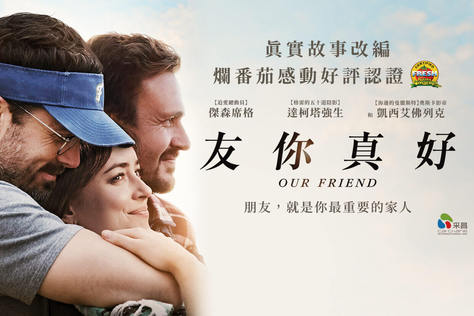 友你真好