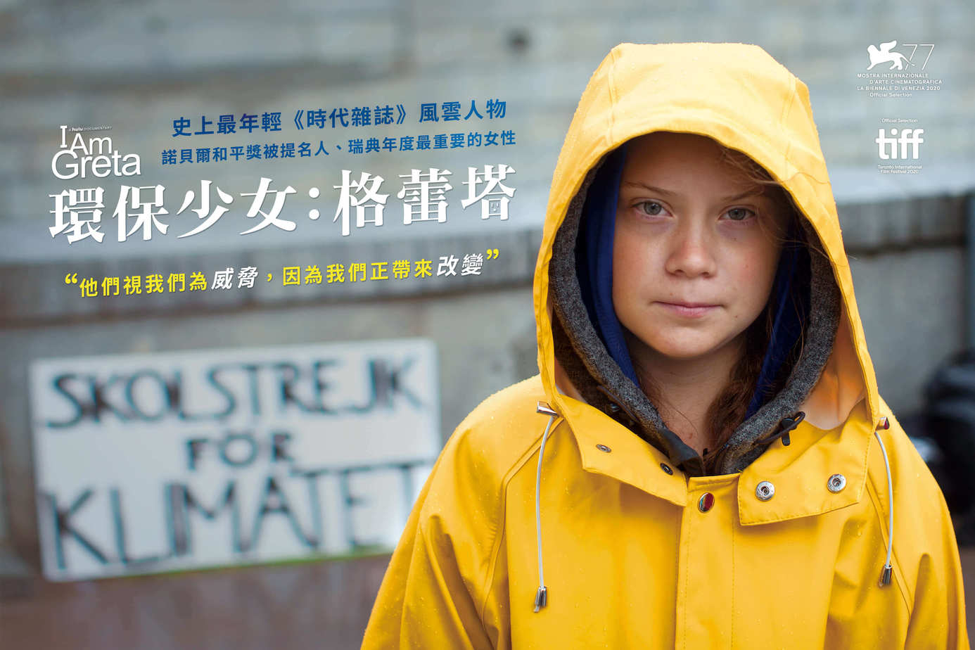環保少女：格蕾塔