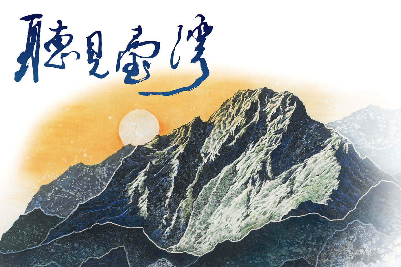 聽見臺灣