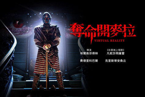 奪命開麥拉