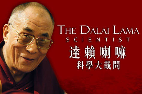 達賴喇嘛：科學大哉問
