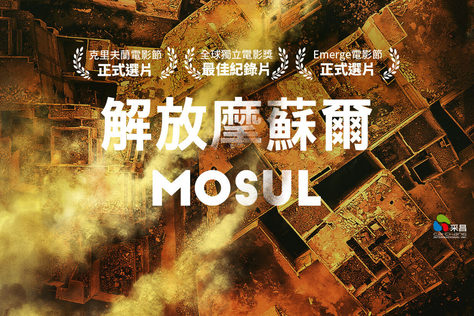 解放摩蘇爾