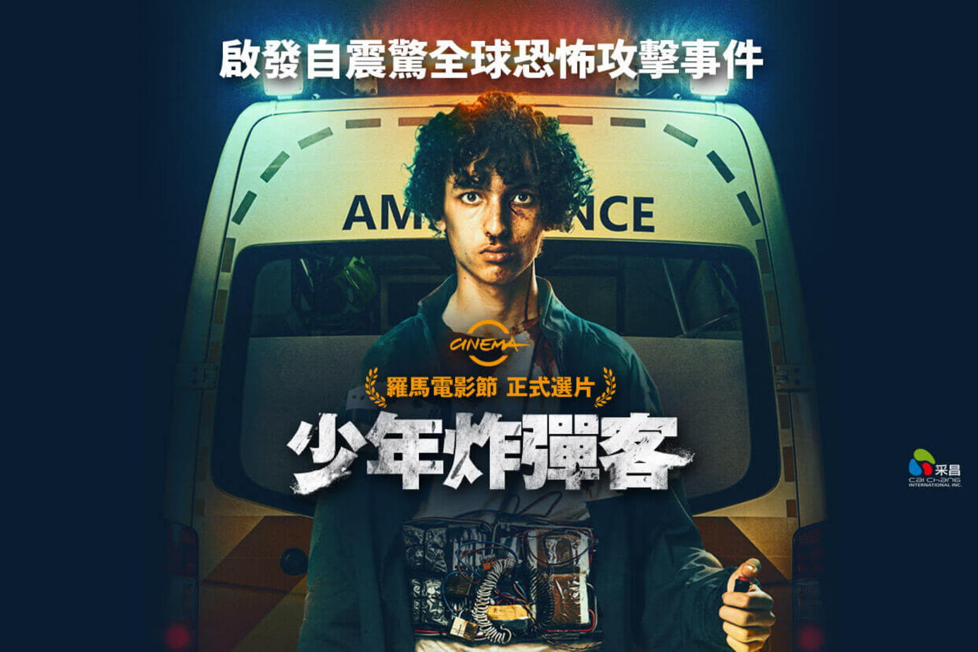 少年炸彈客