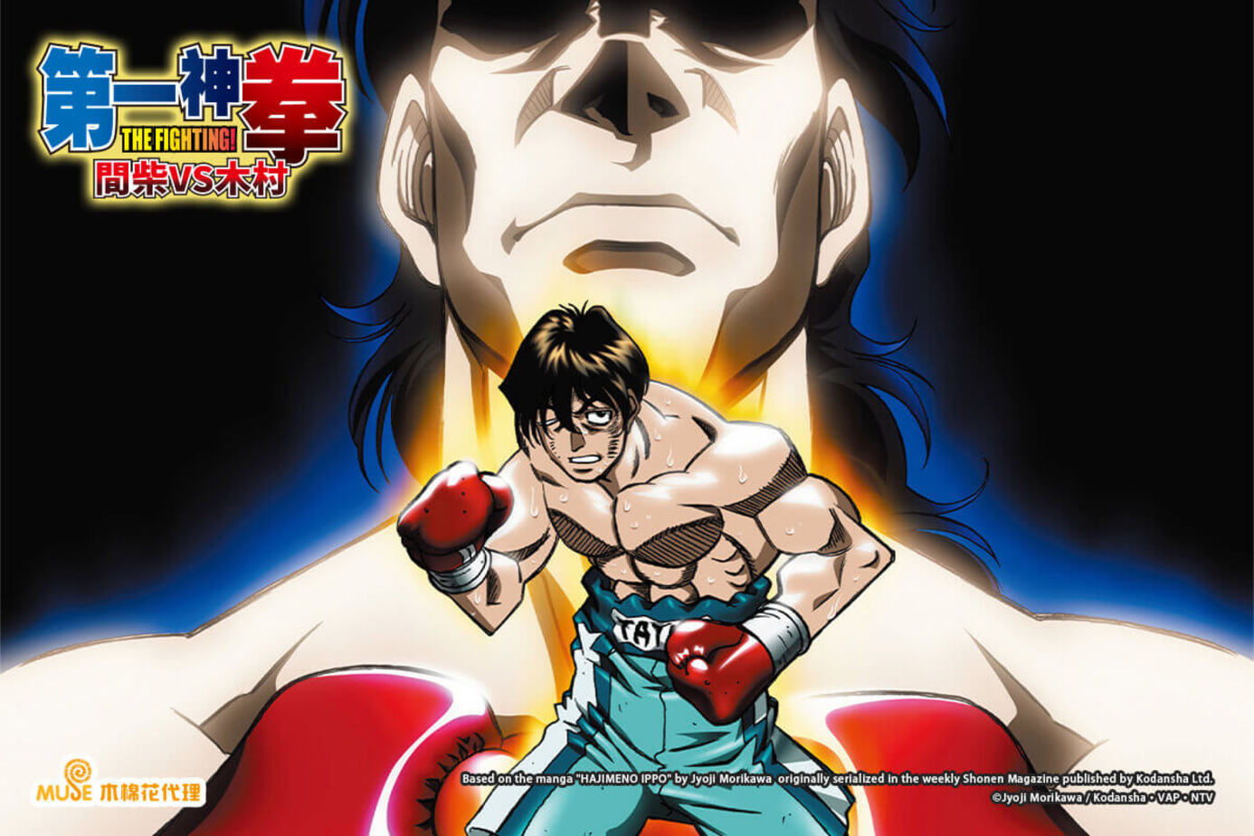 第一神拳－間柴VS木村 死刑執行