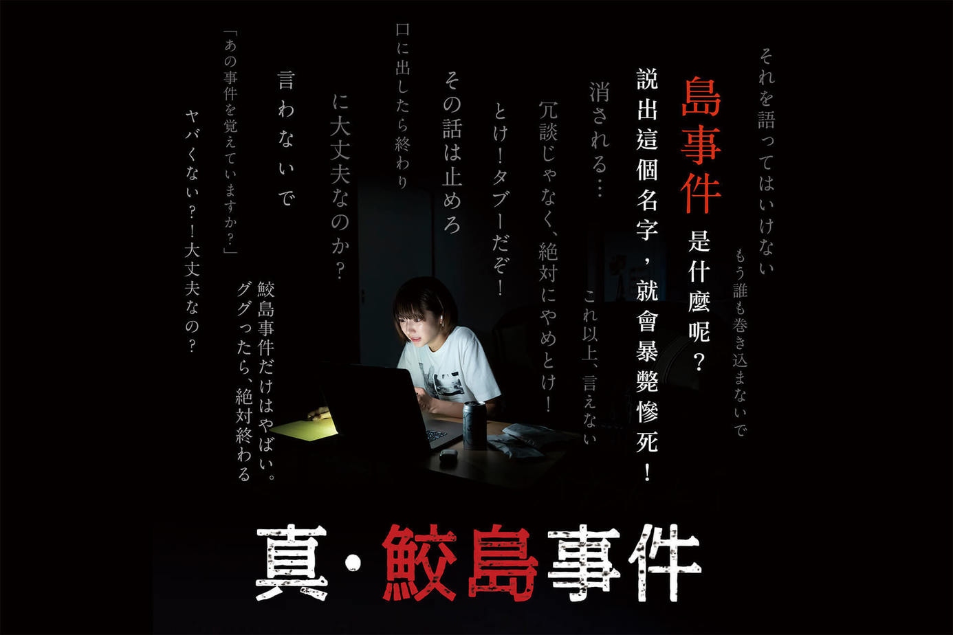 真・鮫島事件