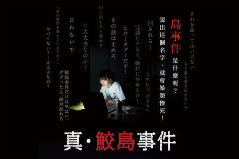 真・鮫島事件