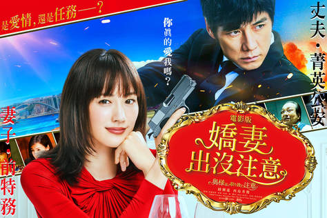 電影版 嬌妻出沒注意