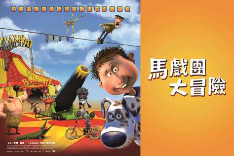 馬戲團大冒險