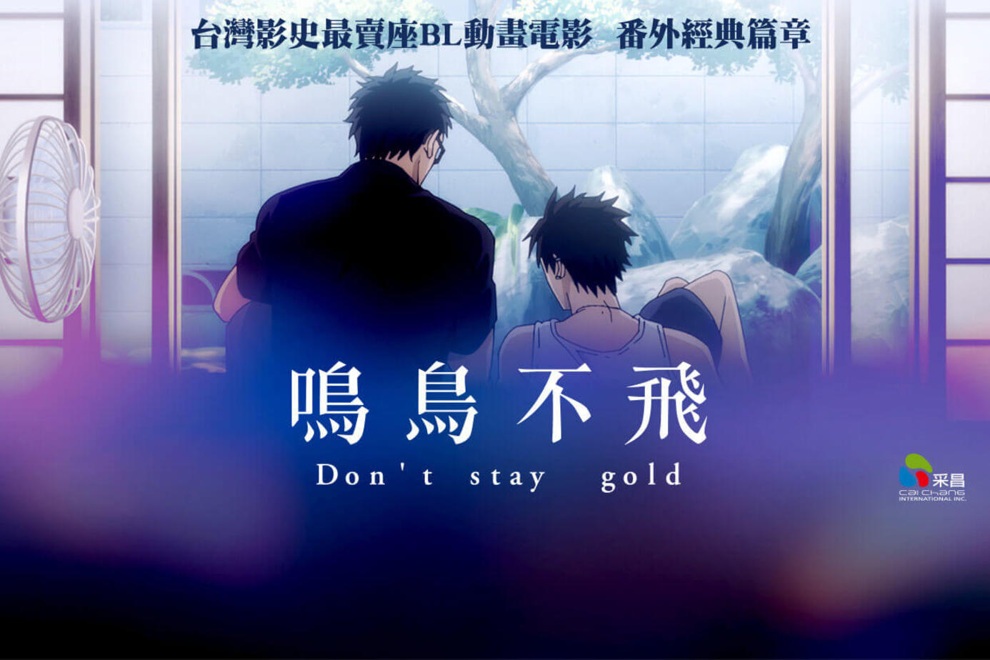 鳴鳥不飛：Don’t stay gold