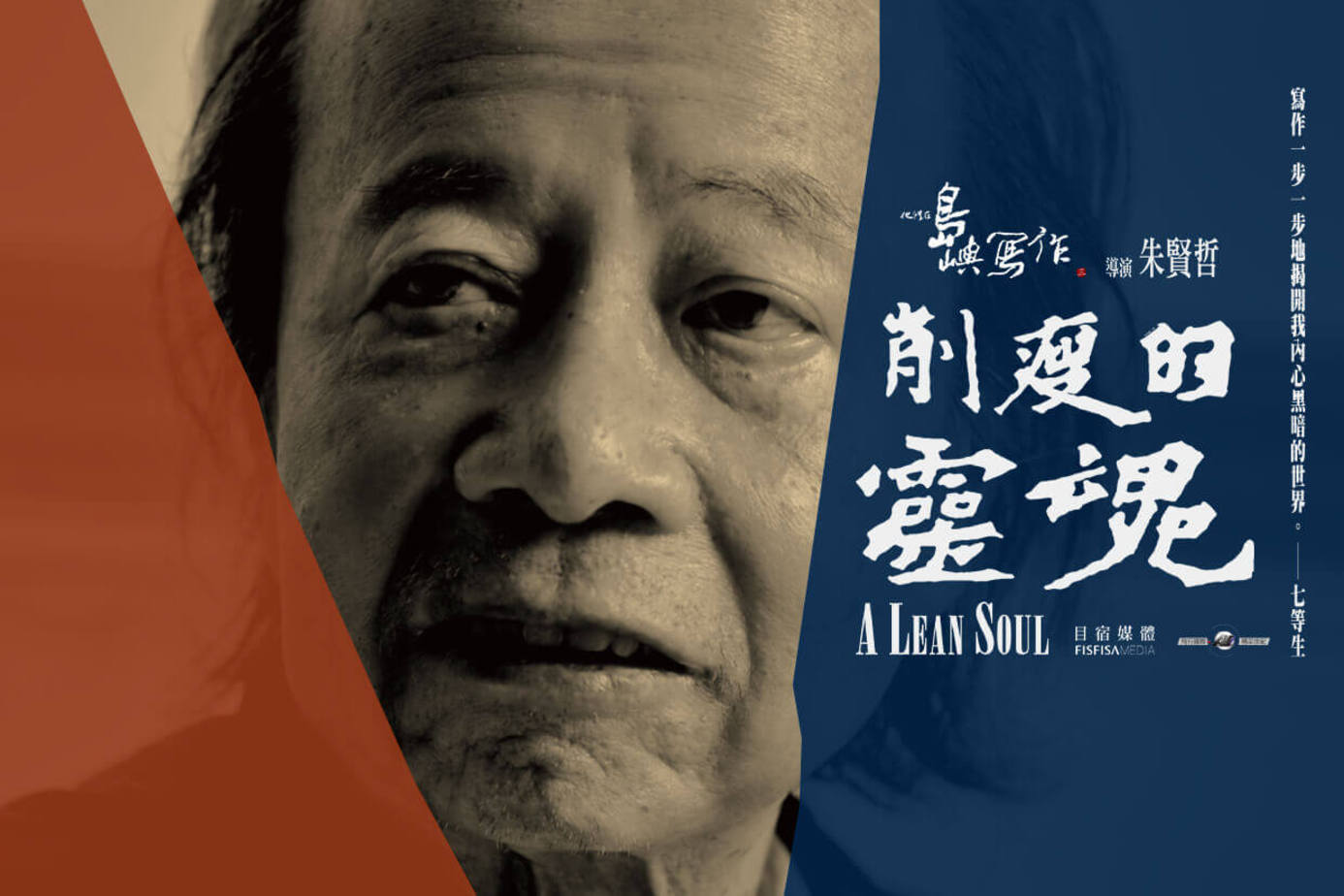他們在島嶼寫作Ⅲ 削瘦的靈魂