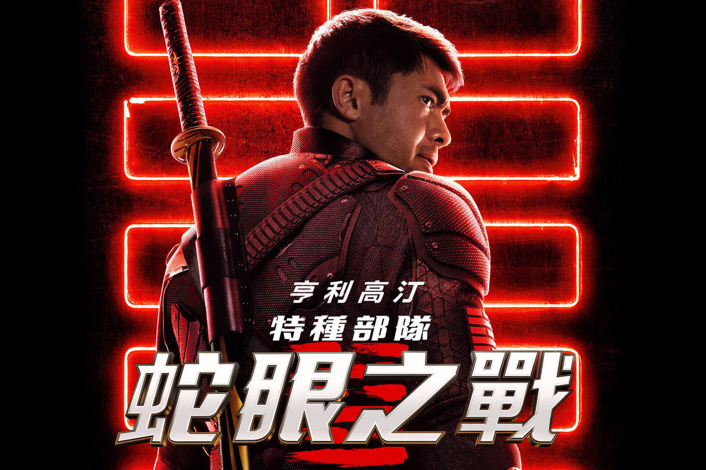 特種部隊：蛇眼之戰