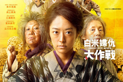 白米婦仇大作戰