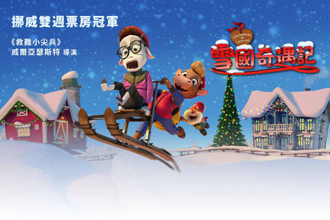 雪國奇遇記
