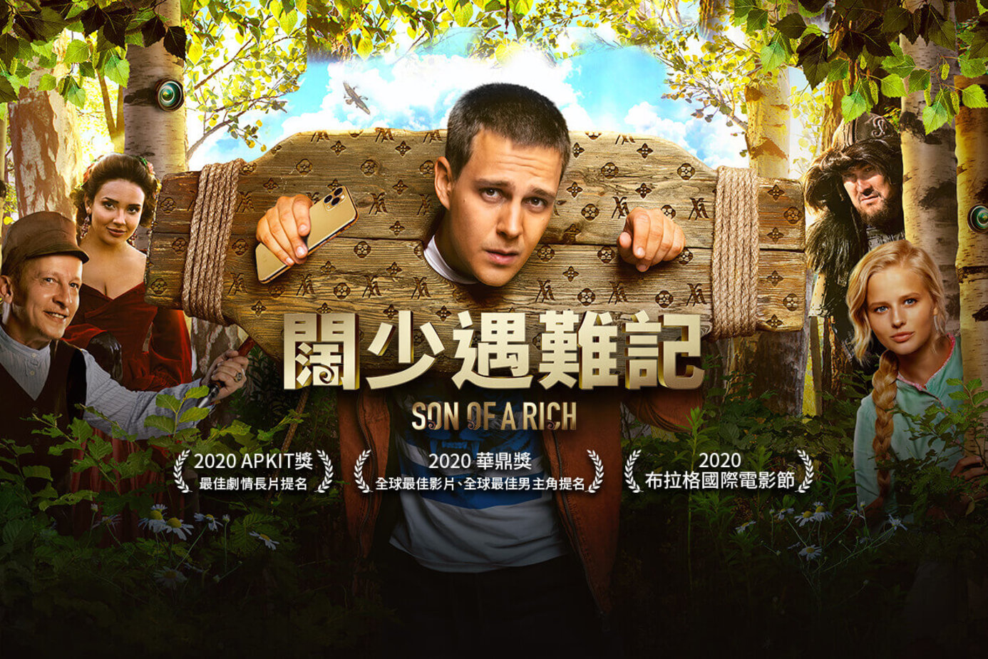 闊少遇難記