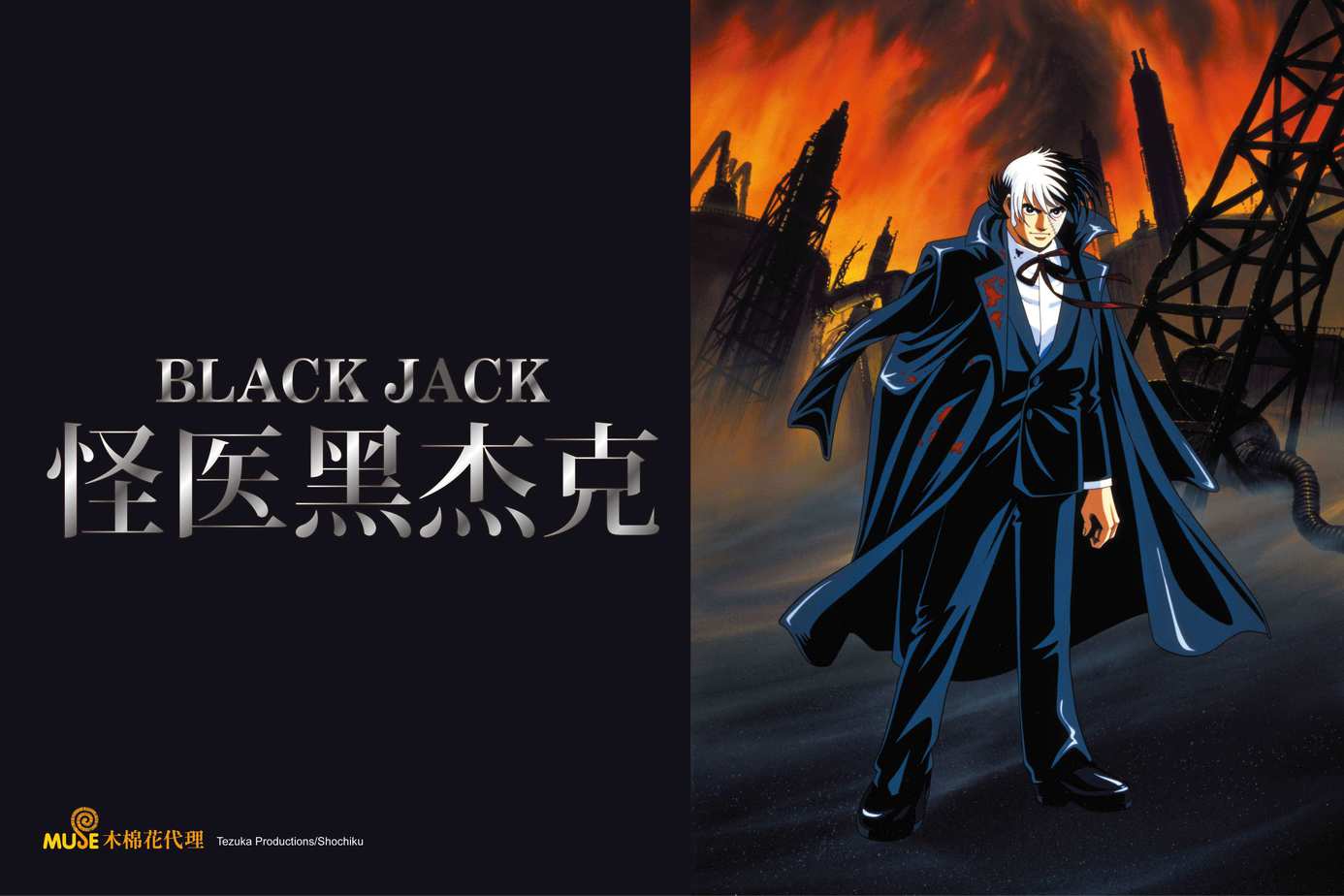 怪醫黑傑克 劇場版