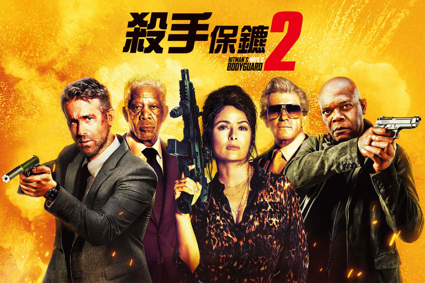 殺手保鑣2