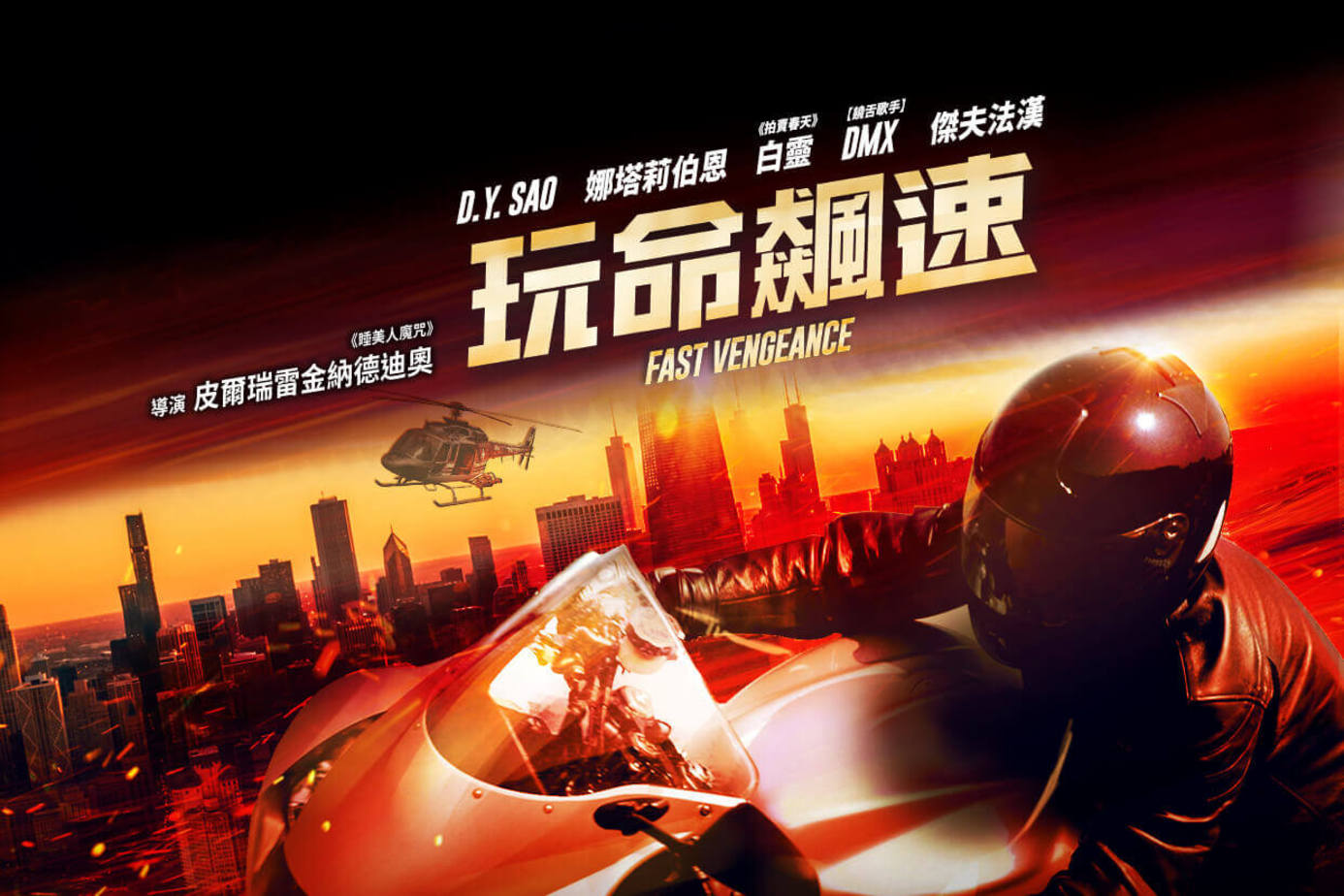 玩命飆速