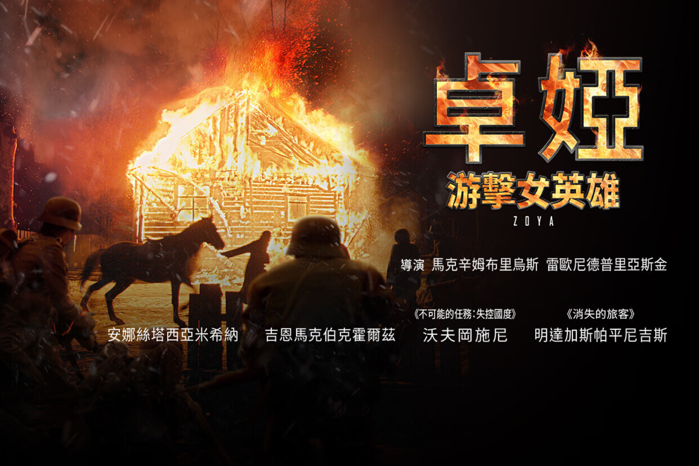 卓婭：游擊女英雄
