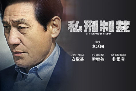 私刑制裁（2021）