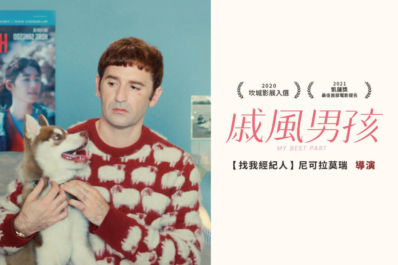 戚風男孩