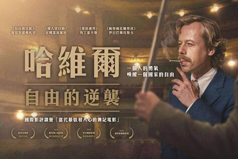 哈維爾：自由的逆襲