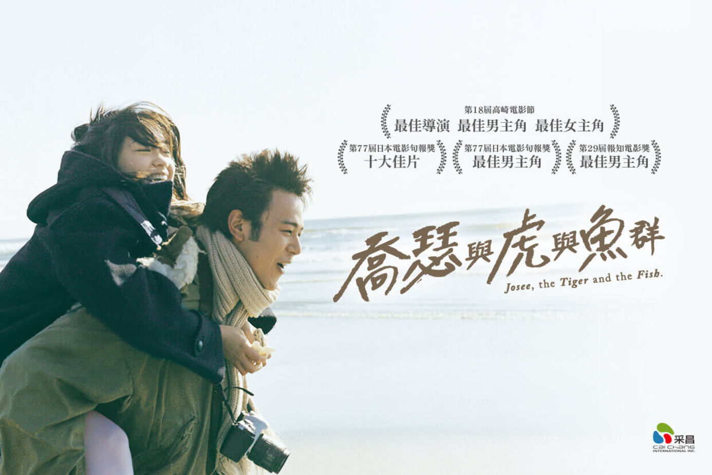 喬瑟與虎與魚群