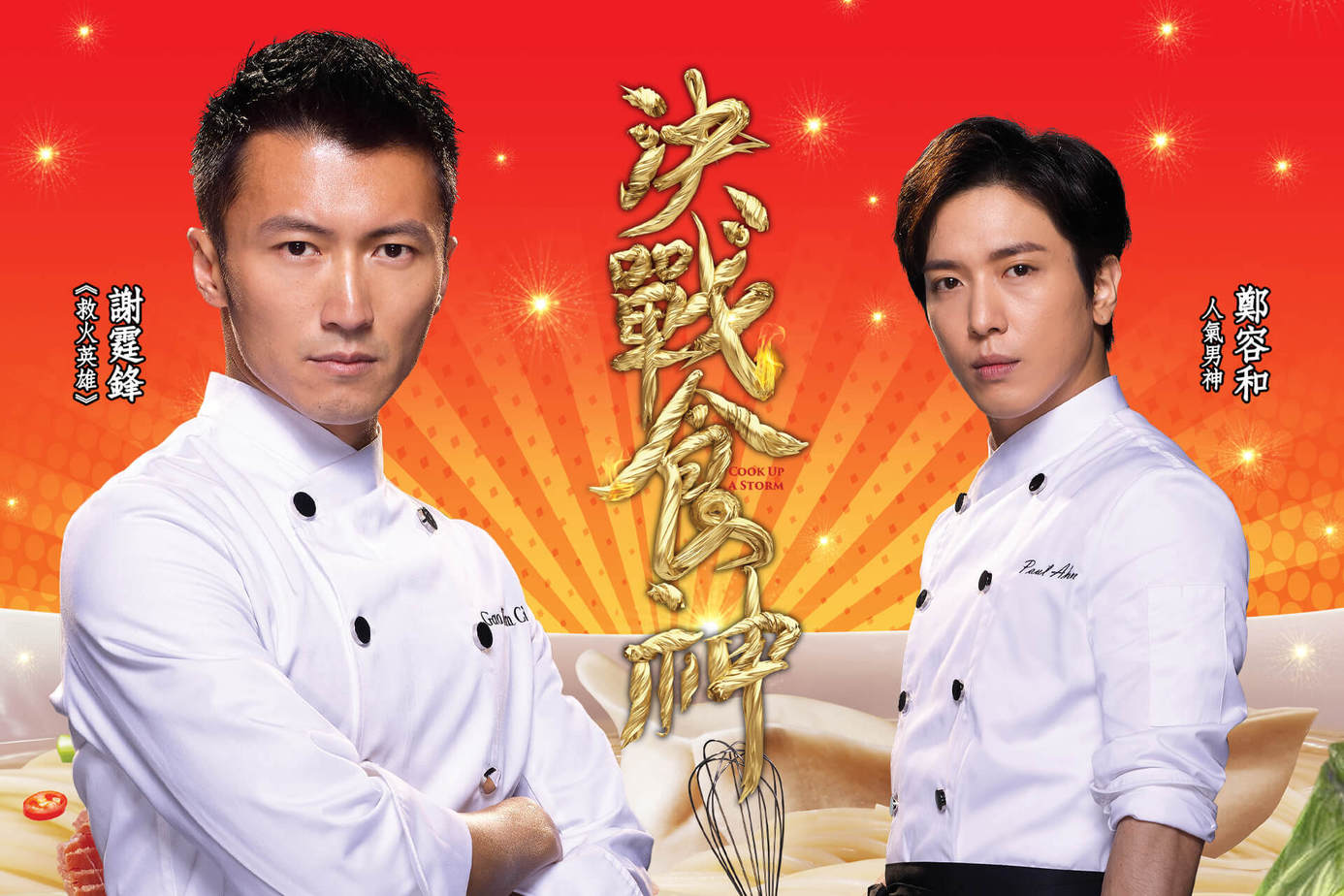 決戰食神