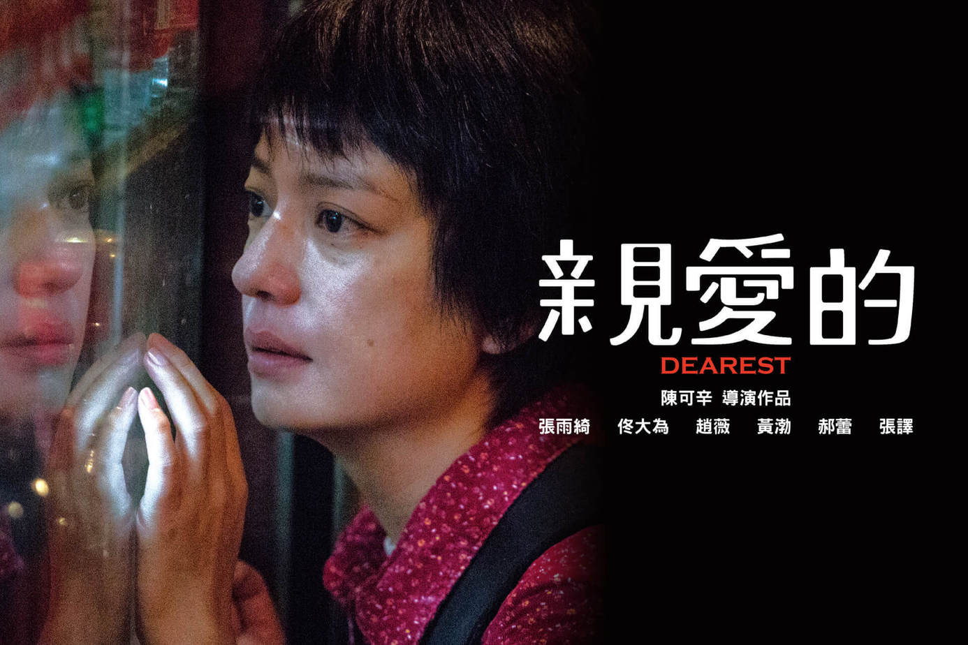 親愛的