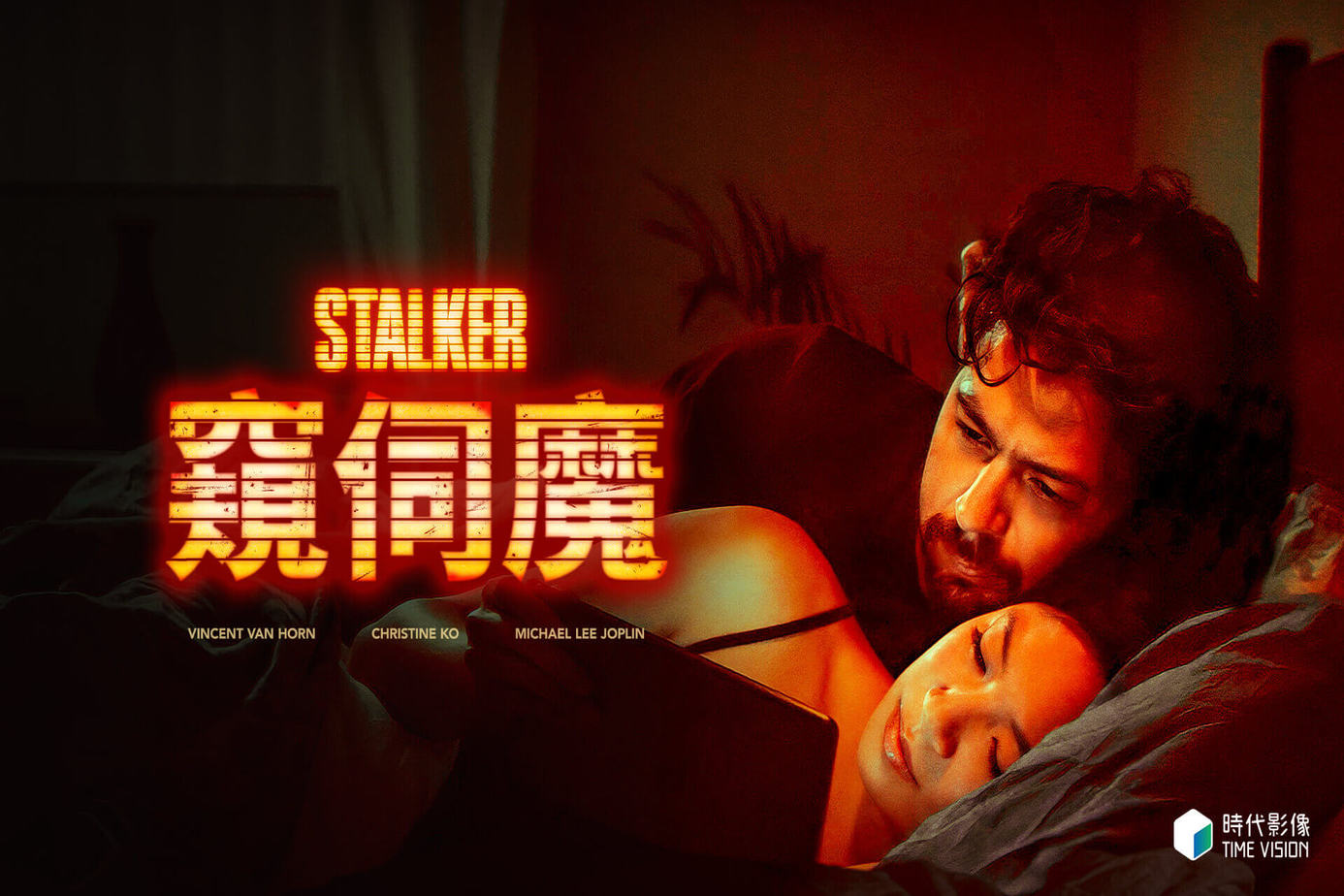 窺伺魔