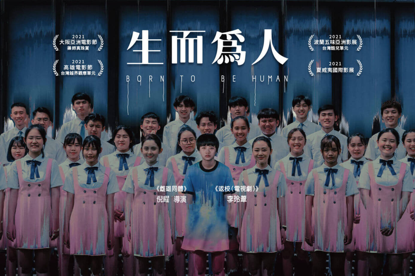 生而為人