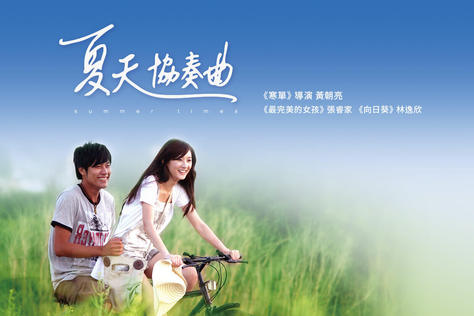 夏天協奏曲