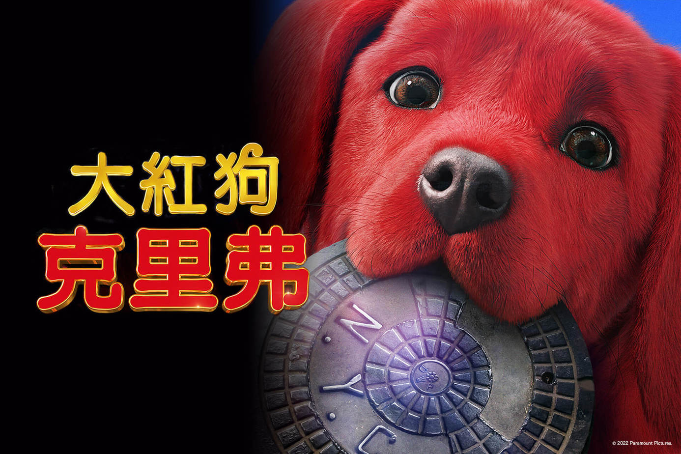 大紅狗克里弗