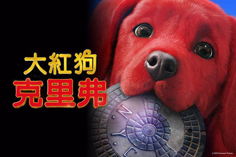 大紅狗克里弗