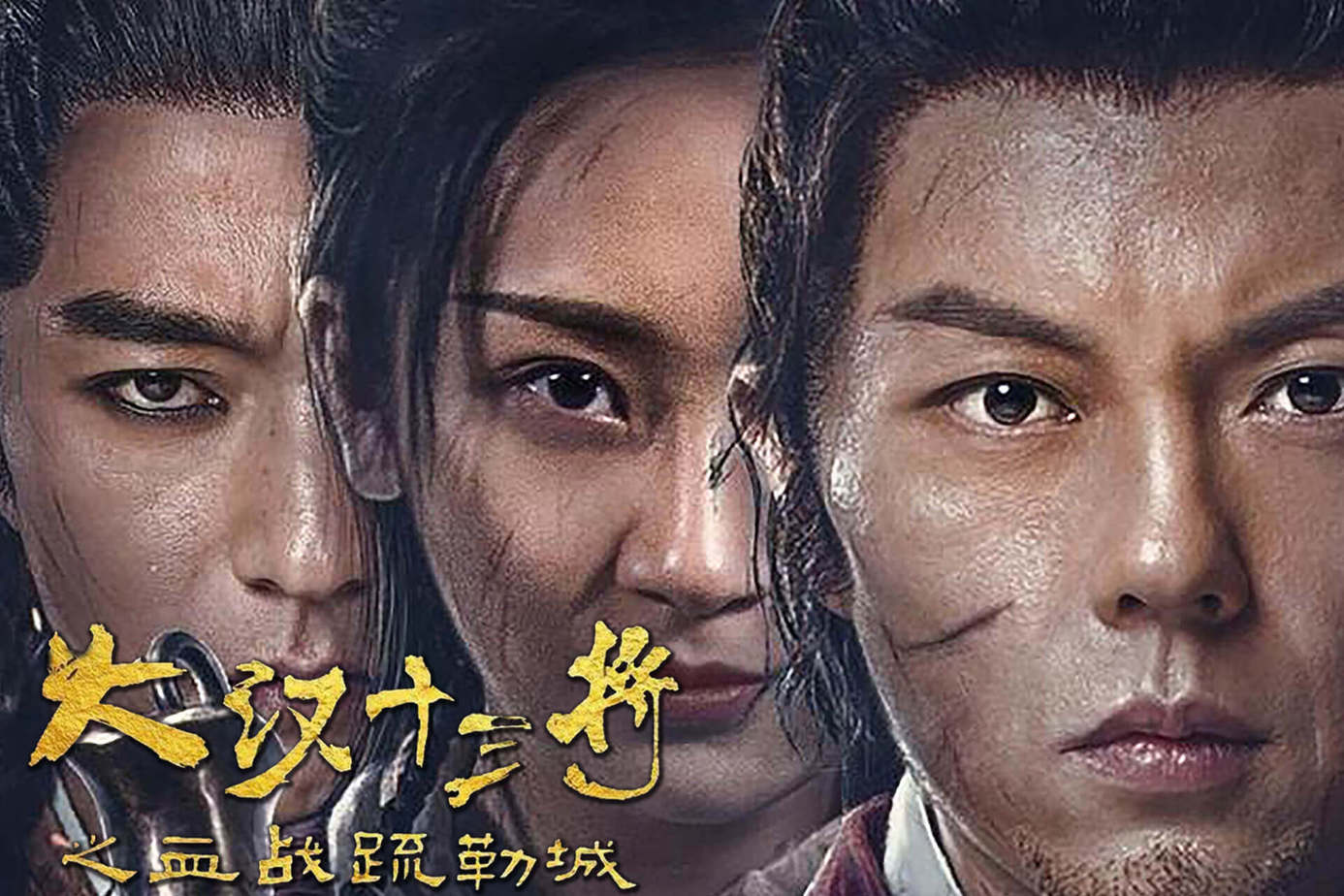大漢十三將 血戰疏勒城