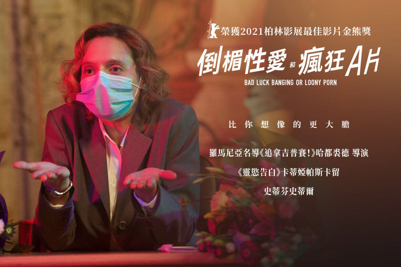 倒楣性愛和瘋狂A片