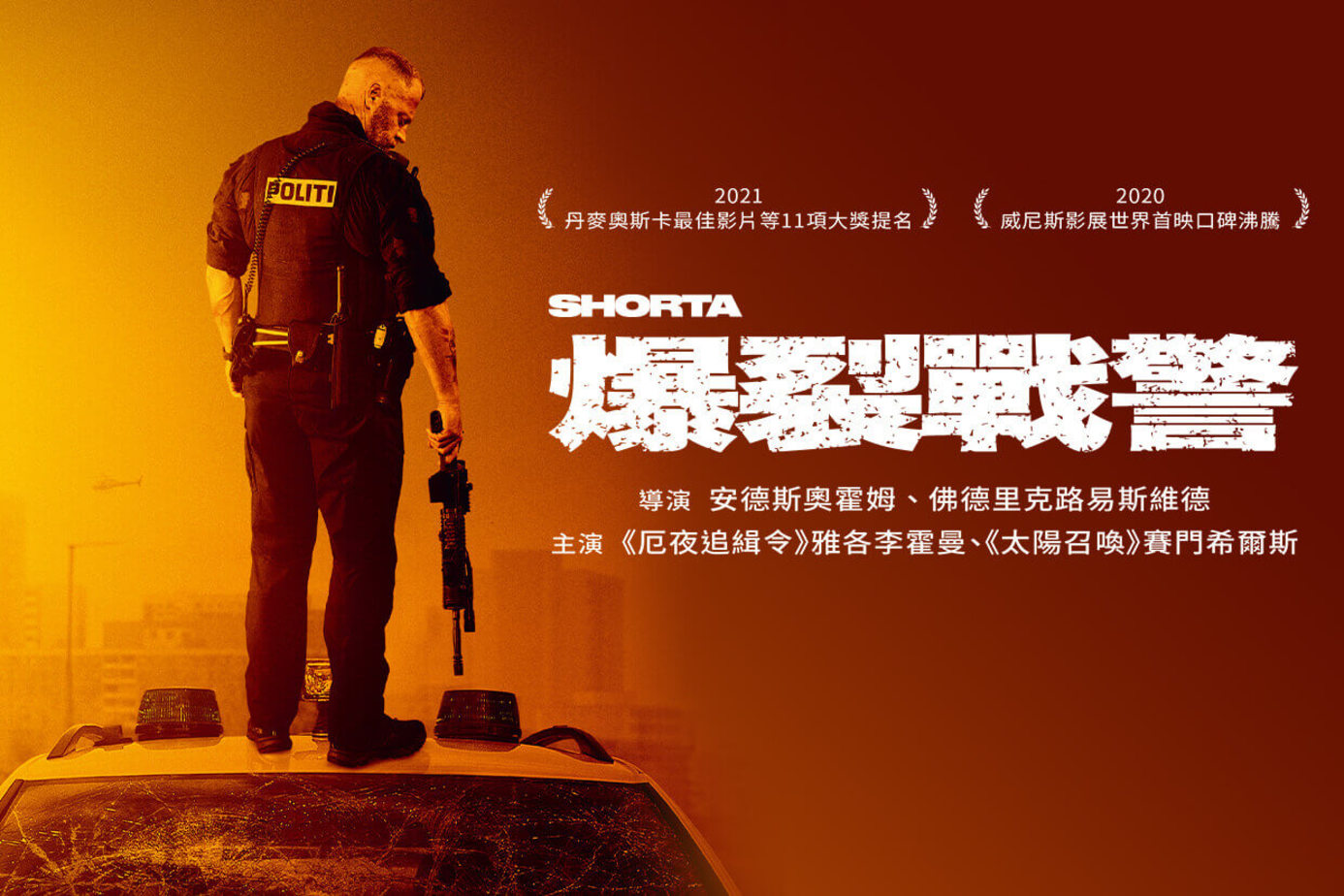 爆裂戰警
