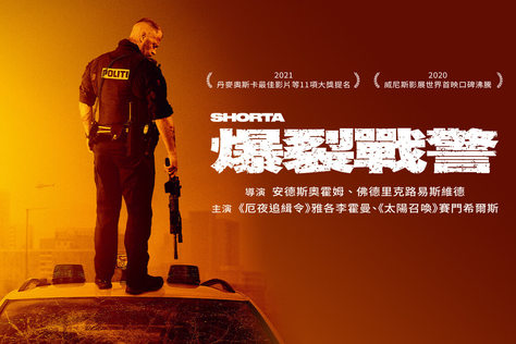 爆裂戰警