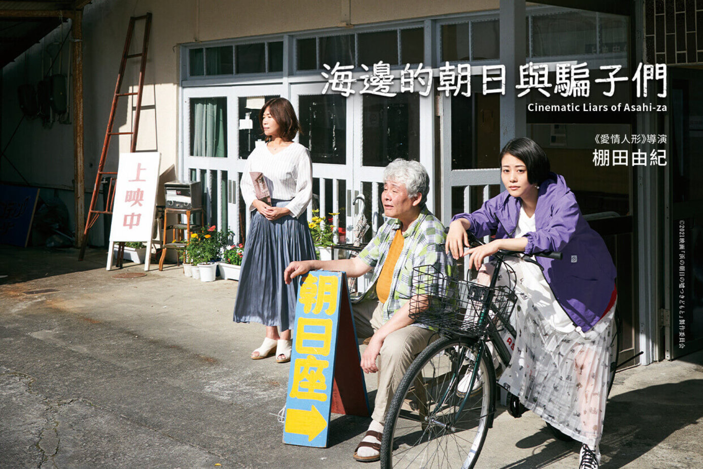 海邊的朝日與騙子們