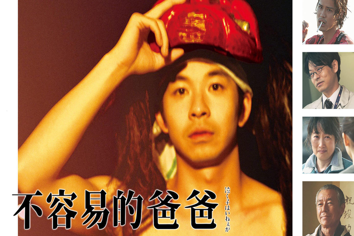 不容易的爸爸